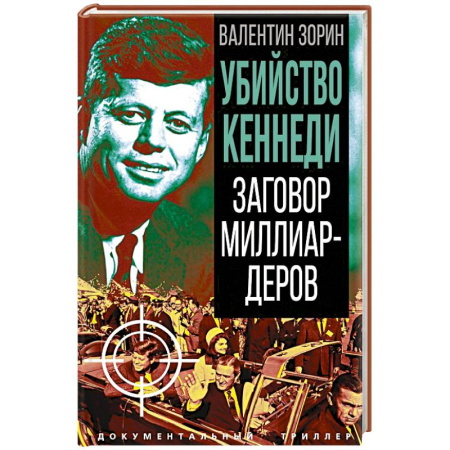 Криминал, книга Убийство Кеннеди. Заговор миллиардеров заказать