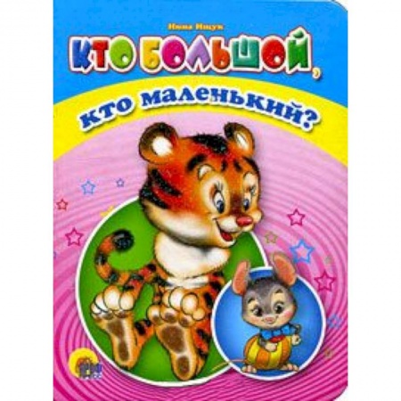 Книги, книга Кто большой, кто маленький? заказать