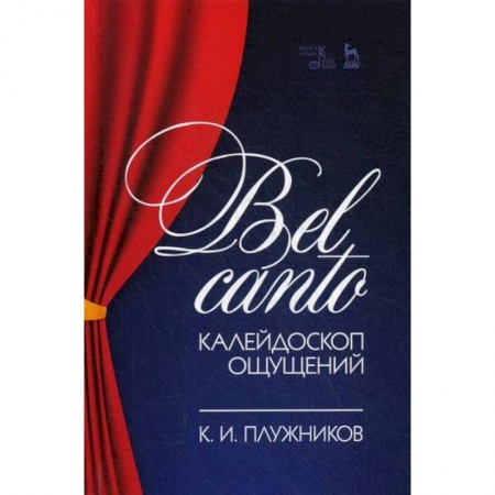 Музыка, книга Bel canto - калейдоскоп ощущений заказать