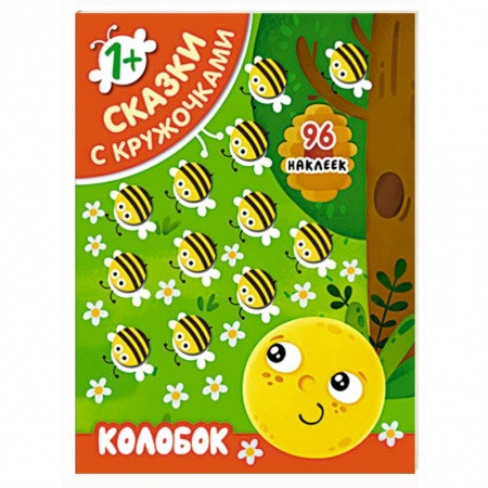 Книжки с наклейками, книга Сказки с кружочками. Колобок заказать