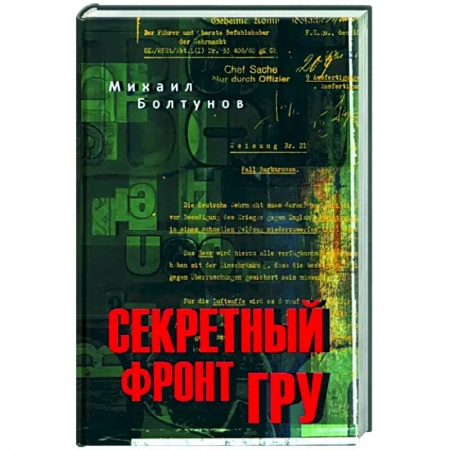 Мемуары, биографии военных деятелей, книга Секретный фронт ГРУ заказать