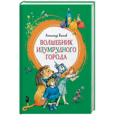 Сказки зарубежных писателей, книга Волшебник Изумрудного города заказать