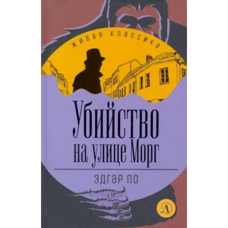 Книги, книга Убийство на улице Морг: рассказы заказать