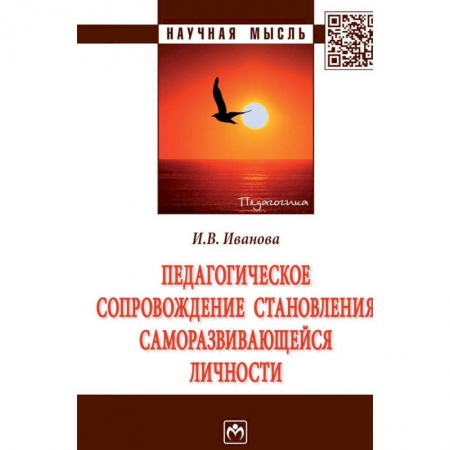 Общие работы по педагогике, книга Педагогическое сопровождение становления саморазвивающейся личности заказать