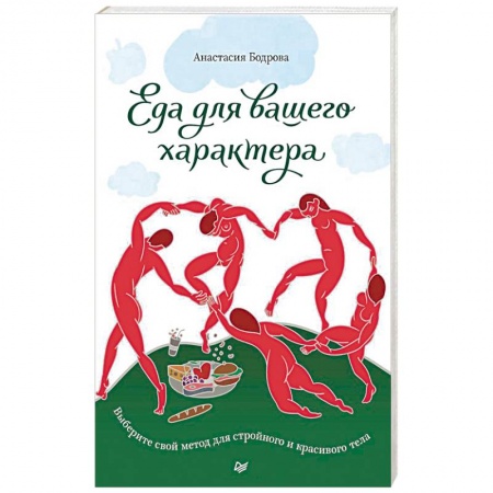 Здоровое и раздельное питание, книга Еда для вашего характера. Выберите свой метод для стройного и красивого тела заказать