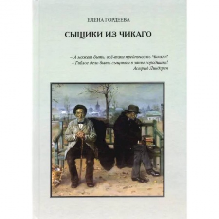 Отечественный мужской детектив, книга Сыщики из Чикаго. Повесть заказать