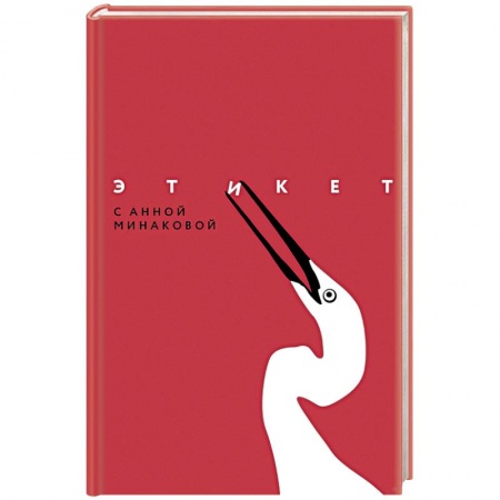 Этикет, книга Этикет с Анной Минаковой заказать