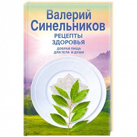 Питание при заболеваниях, книга Рецепты здоровья. Добрая пища для тела и души заказать