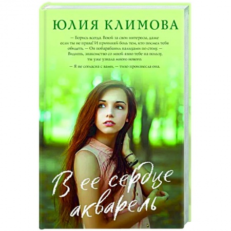 Отечественный любовный роман, книга В ее сердце акварель заказать