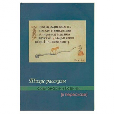 Жития святых, жизнеописания церковных деятелей, книга Тихие рассказы схимонахини Ксении... (в пересказе) заказать