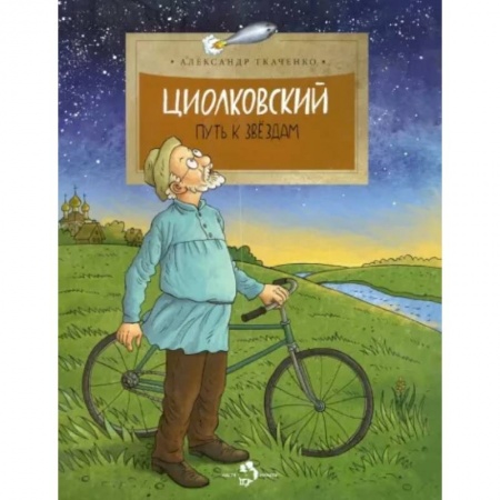 Биографии известных личностей для детей, книга Циолковский. Путь к звездам заказать
