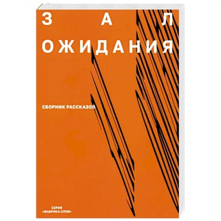 Русская современная проза, книга Зал ожидания.  Сборник рассказов заказать