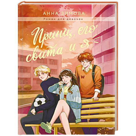 Повести и рассказы о детях, книга Принц, его свита и я заказать