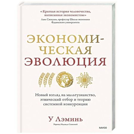 Общая экономика, книга Экономическая эволюция. Новый взгляд на мальтузианство, этнический отбор и теорию системной конкуренции заказать