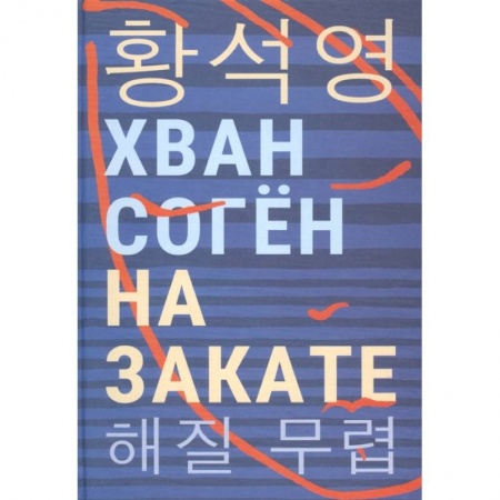 Зарубежная современная проза, книга На закате заказать