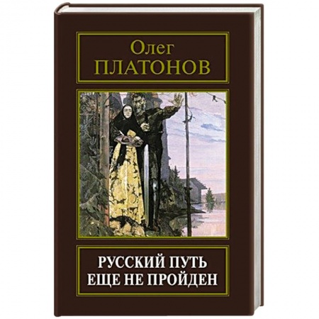 Книги, книга Русский путь еще не пройден. Выступления, доклады, интервью, беседы 1989-2014 годов. заказать