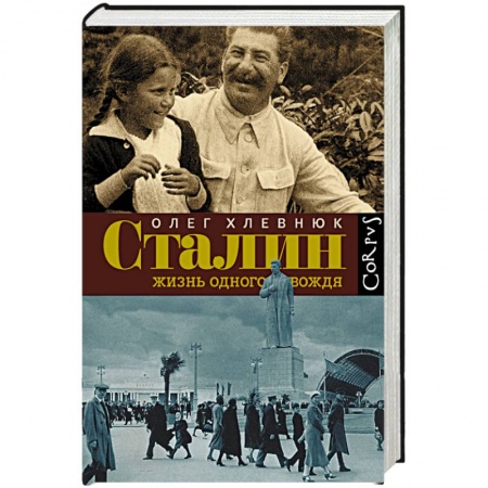 Книги, книга Сталин. Жизнь одного вождя заказать