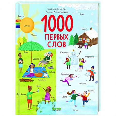 Знакомство с миром, развитие малыша, книга Первые книжки малыша. 1000 первых слов заказать