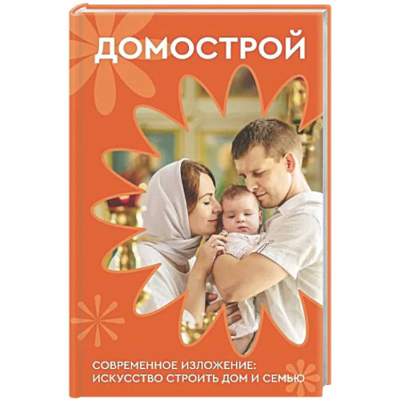 Духовная литература, книга Домострой. Современное изложение: искусство строить дом и семью заказать