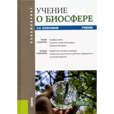 Экология. Человек и окружающая среда, книга Учение о биосфере. Учебник заказать