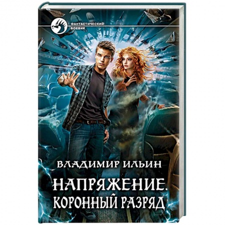 Боевая фантастика, книга Напряжение. Коронный разряд заказать