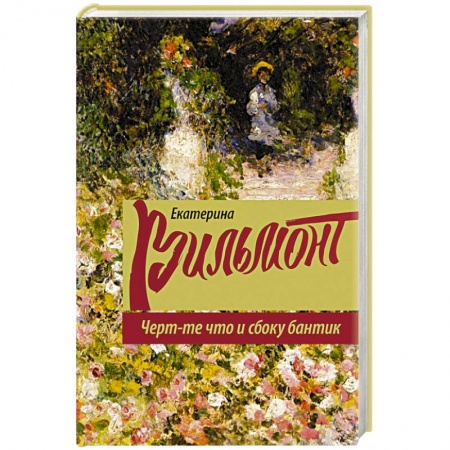 Книги, книга Черт-те что и сбоку бантик заказать