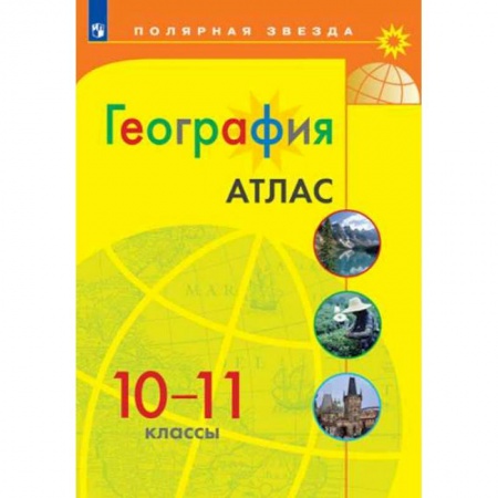 География, книга География. 10-11 классы. Атлас. ФГОС заказать