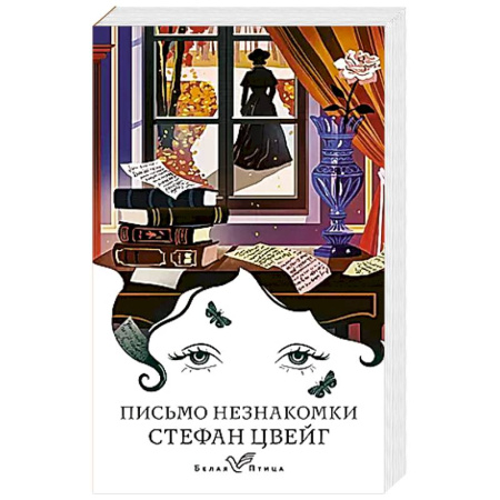 Зарубежная современная проза, книга Письмо незнакомки заказать