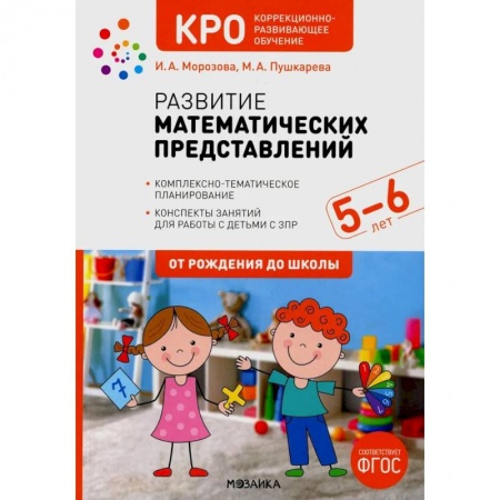 Математика. Алгебра. Геометрия, книга Развитие математических представлений.5-6л.Конспекты занятий с детьми с ЗПР (ФГОС) заказать