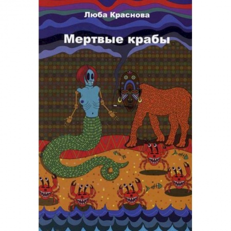 Русская современная проза, книга Мертвые крабы заказать