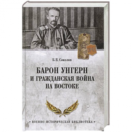 Мемуары, биографии военных деятелей, книга Барон Унгерн и Гражданская война на Востоке заказать