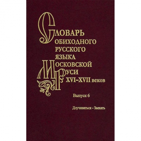 Книги, книга Словарь обиходного русского языка Московской Руси XVI-XVII вв. Выпуск 6. Доучиваться - Заехать заказать
