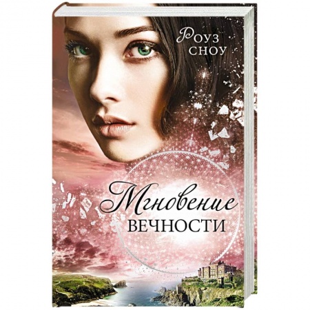 Книги, книга Мгновение вечности (#1) заказать