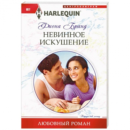 Зарубежный любовный роман, книга Невинное искушение заказать