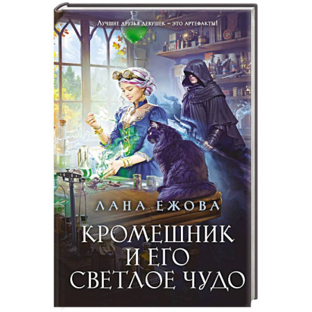 Русское фэнтези, книга Кромешник и его светлое чудо заказать