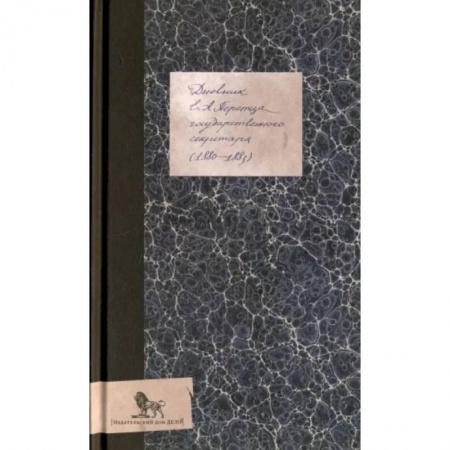 Мемуары, биографии исторических личностей, книга Дневник (1880-1883) заказать