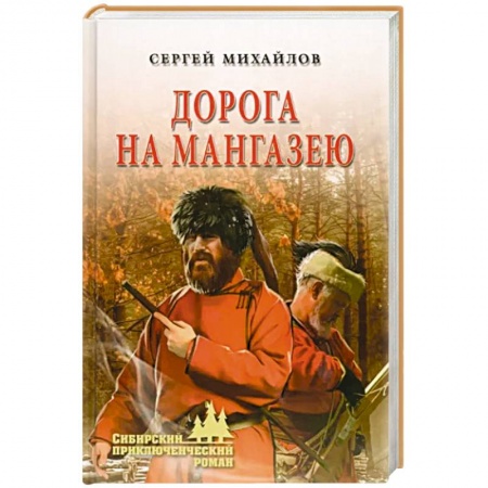 Историческая отечественная проза, книга Дорога на Мангазею заказать