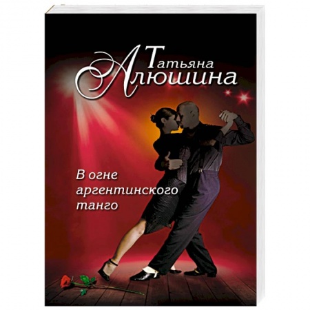 Книги, книга В огне аргентинского танго заказать