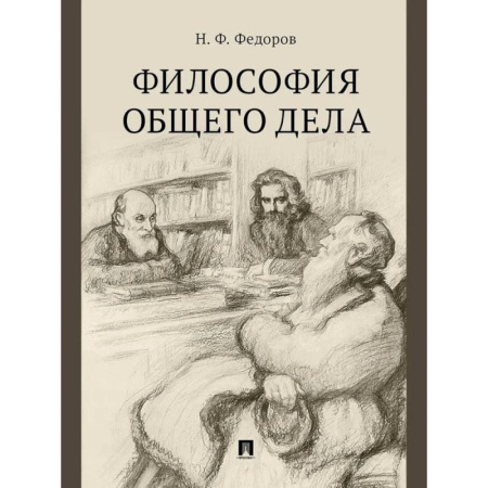 Прикладная философия, книга Философия общего дела. Сборник статей заказать