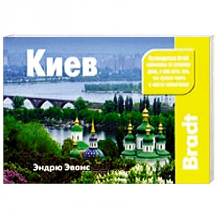 Книги, книга Киев. Путеводитель заказать
