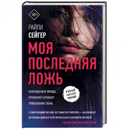 Зарубежный детектив, книга Моя последняя ложь заказать