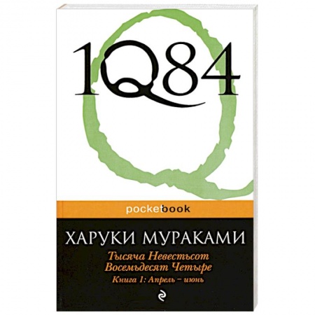 Книги, книга 1Q84. Тысяча Невестьсот Восемьдесят Четыре. Кн. 1: Апрель - июнь заказать