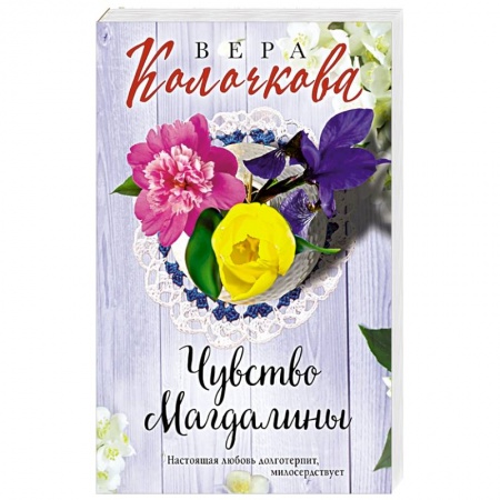 Отечественный любовный роман, книга Чувство Магдалины заказать
