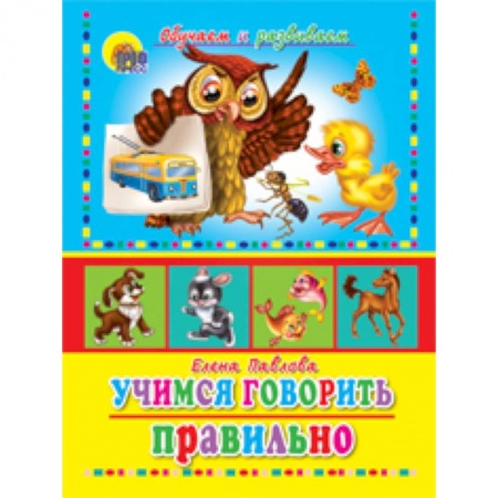 Книги, книга Учимся говорить правильно (развиваем логику и мышление) заказать