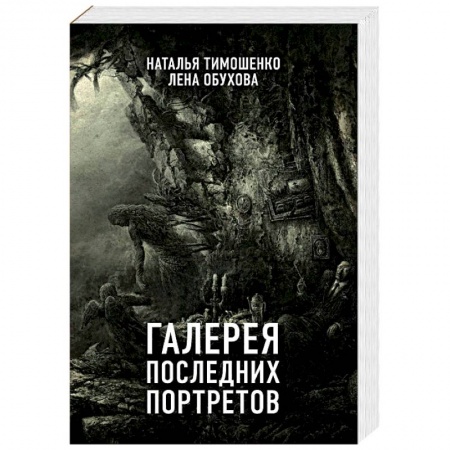 Мистика, ужасы, книга Галерея последних портретов заказать