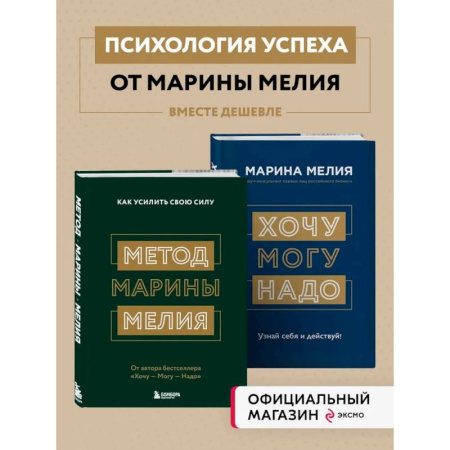 Достижение успеха в жизни, книга Комплект из 2х книг: Метод Марины Мелия + Хочу — Mогу — Надо (ИК) заказать
