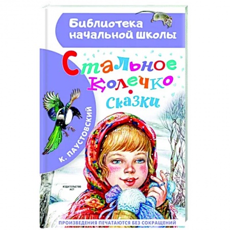 Сказки отечественных писателей, книга Стальное колечко. Сказки заказать