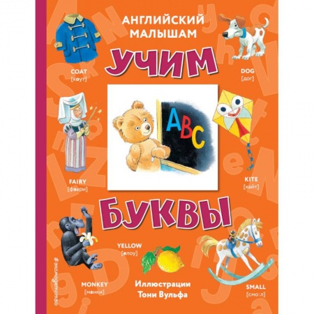 Изучение языков, книга Английский малышам. Учим буквы заказать