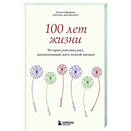 Общество, книга 100 лет жизни. Истории ровесниц века, вдохновляющие жить полной жизнью заказать