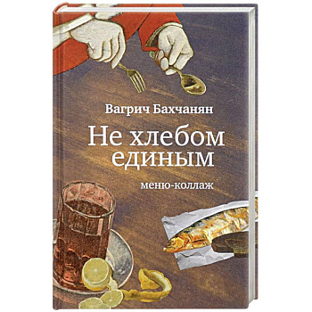 Не хлебом единым. Меню-коллаж Не хлебом единым. Меню-коллаж